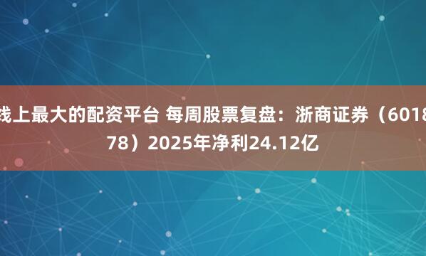 线上最大的配资平台 每周股票复盘：浙商证券（601878）2025年净利24.12亿