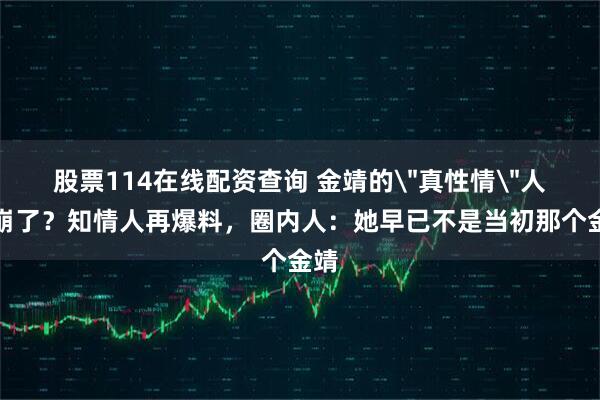股票114在线配资查询 金靖的