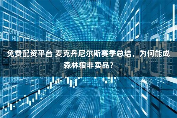 免费配资平台 麦克丹尼尔斯赛季总结，为何能成森林狼非卖品？